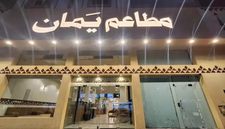 مطاعم ايمان للأكلات الشعبيه