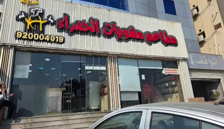 مطاعم مشويات الحمراء فرع فلسطين
