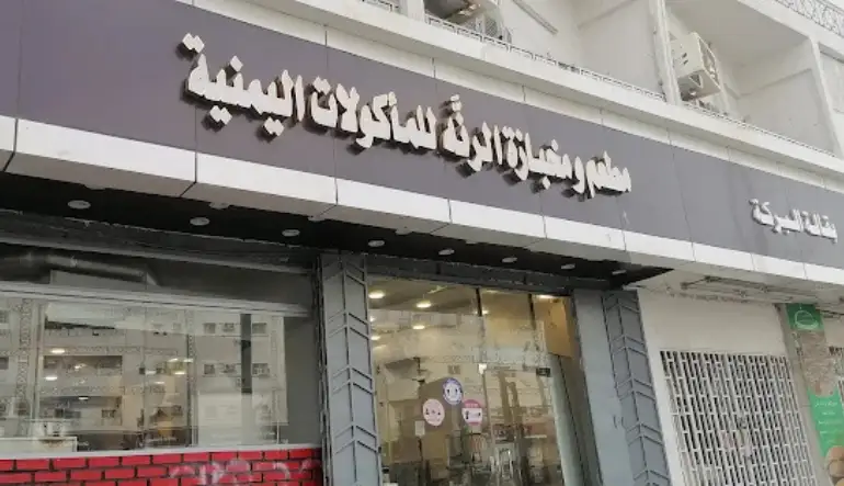 مطاعم ومطابخ الرنة المتميزة فرع 2