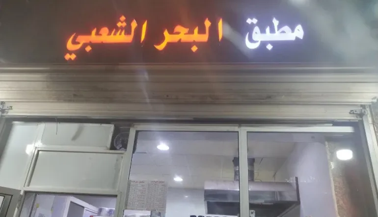 مطبق حي البحر الشعبي