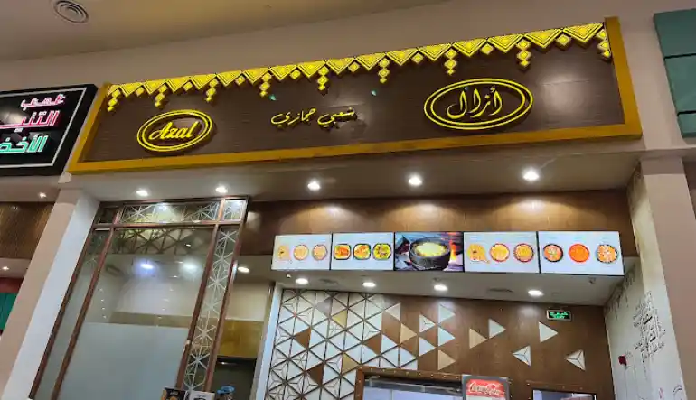 مطعم آزال