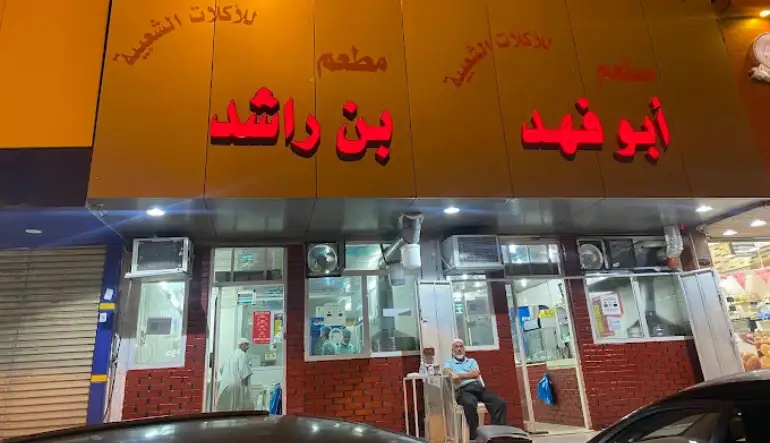 مطعم أبو فهد للأكلات الشعبية