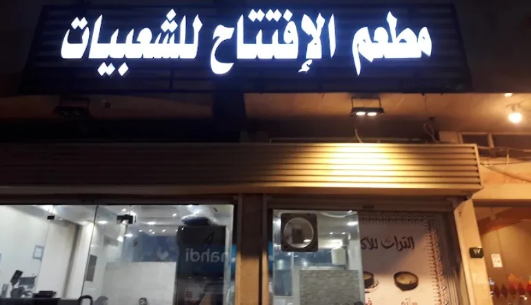 مطعم الإفتتاح للشعبيات