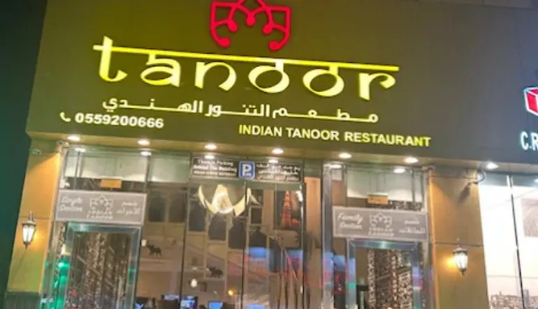 مطعم التنور الهندي