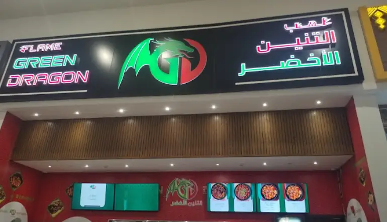التنين الأخضر الظهران مول