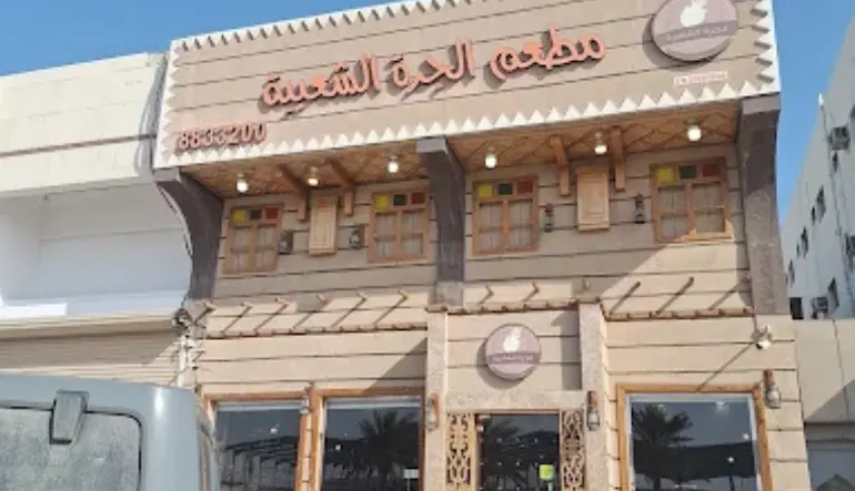 مطعم الجرة الشعبية - الدمام