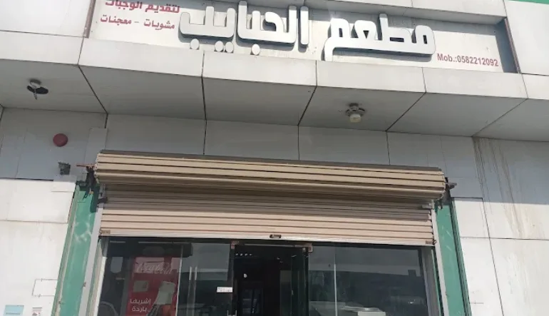 مطعم الحبايب التركي الدمام