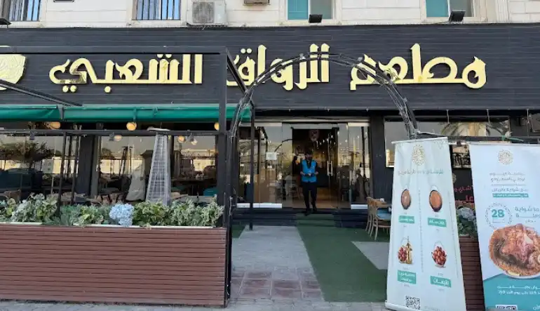 مطعم الرواق الشعبي