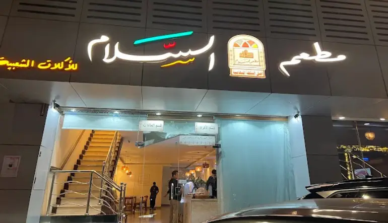 مطعم السلام للأكلات الشعبية
