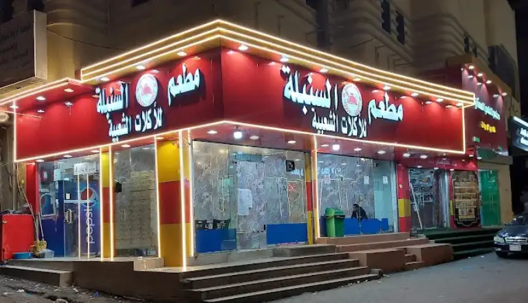 مطعم السنبلة للأكلات الشعبية