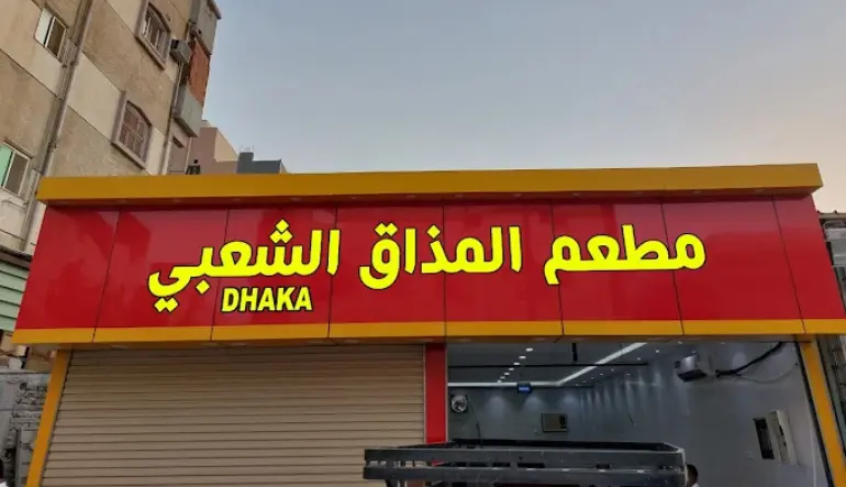 مطعم المذاق الشعبي DHAKA