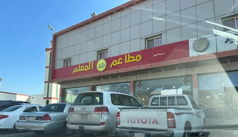 مطعم المعلم للشعبيات