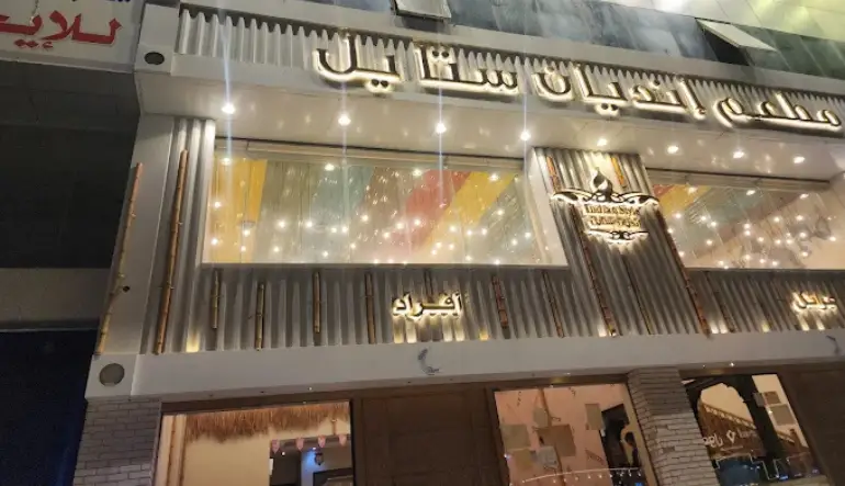 مطعم انديان ستايل