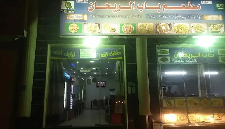 مطعم باب الريحان للاكلات الشعبية