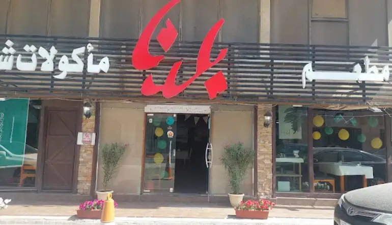 مطعم بلدنا بالخبر