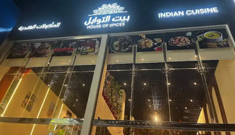 مطعم بيت التوابل