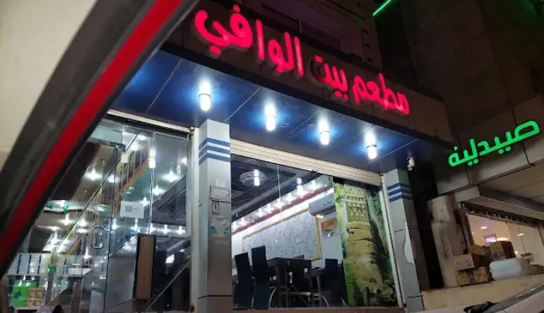 مطعم بيت الوافي للأكلات الشعبية