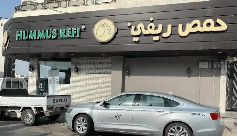 مطعم حمص ريفي جدة