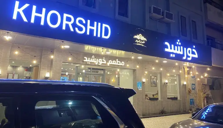 مطعم خورشيد Khorshid Restaurant الخبر