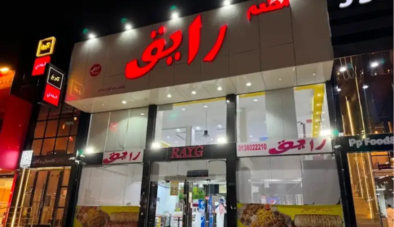 مطعم رايق الظهران مول
