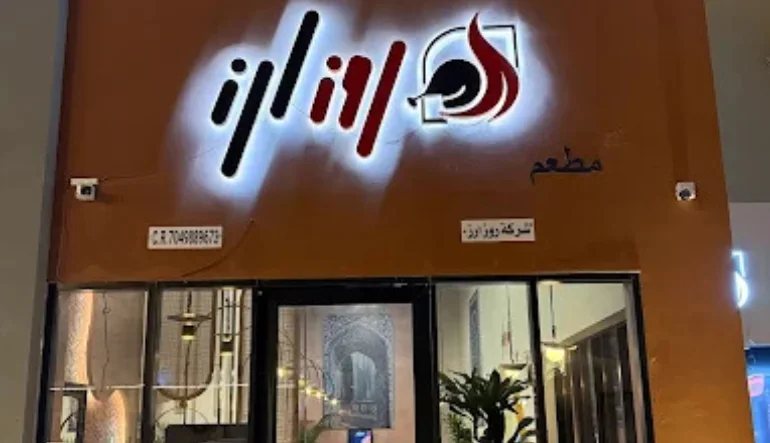 مطعم روز أرز الدمام