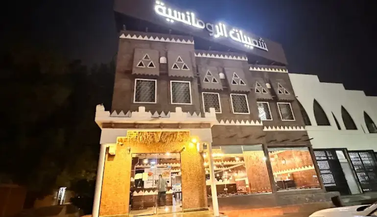 مطعم شعبيات الرومانسية