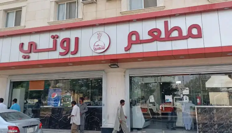 مطعم شعبيات روتي