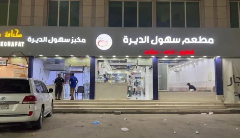 مطعم شعبيات سهول الديرة