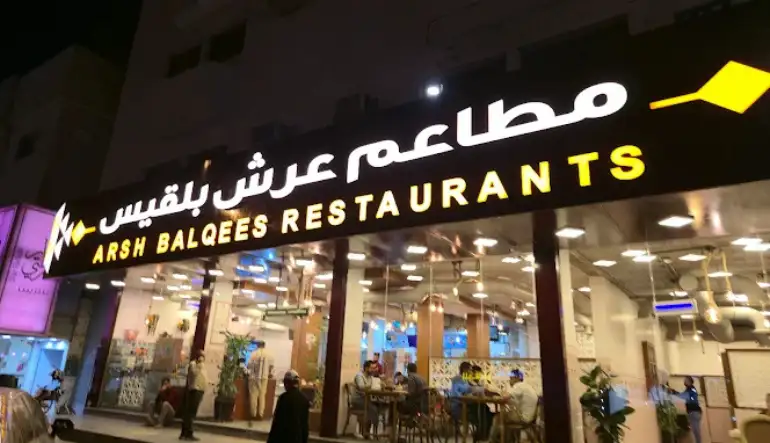 مطعم عرش بلقيس الشعبي