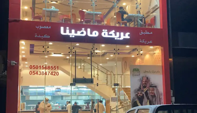 مطعم عريكة ماضينا