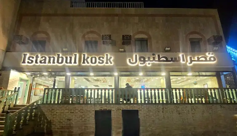 مطعم قصر اسطنبول المدينة المنورة