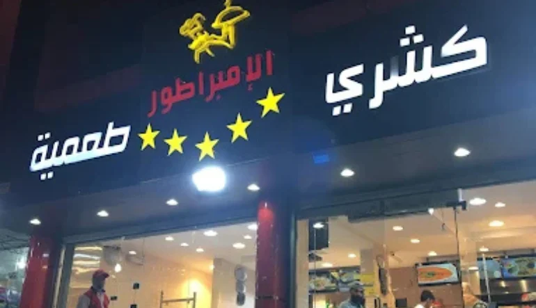 مطعم كشري الامبراطور الطائف