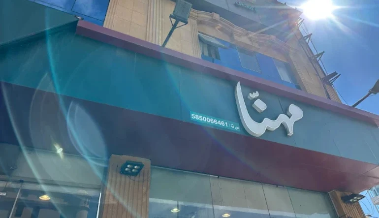 مطعم مهنا ابها