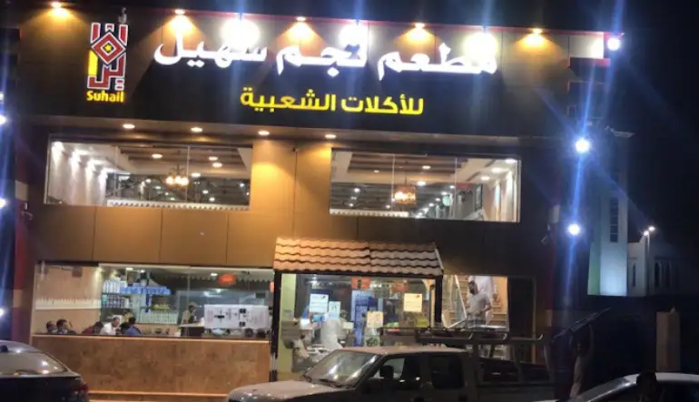 مطعم نجم سهيل للأكلات الشعبية