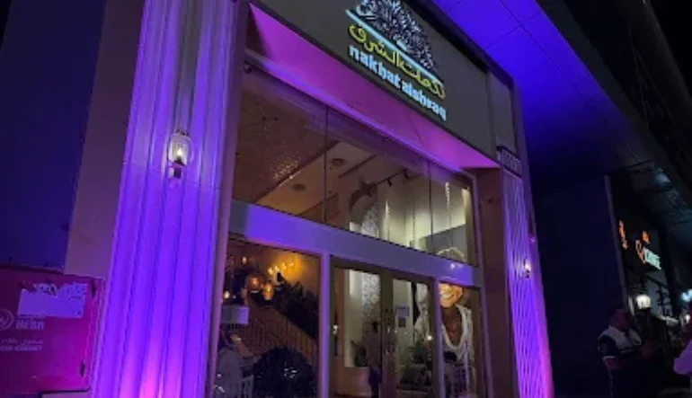 مطعم نكهات الشرق