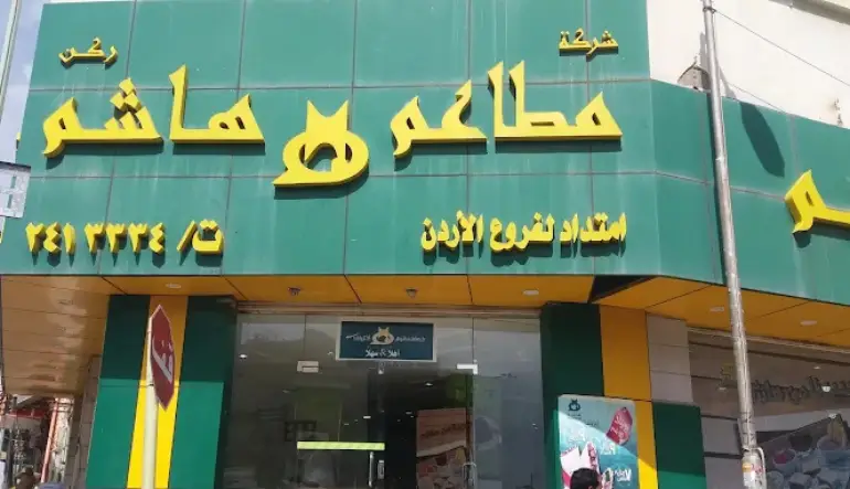 مطعم هاشم ابها