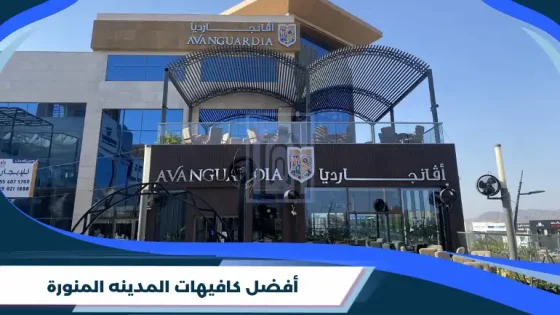 أفضل كافيهات المدينه المنورة