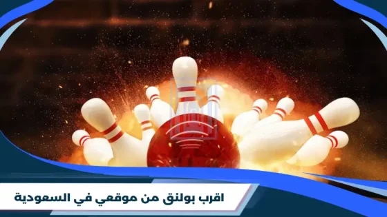 اقرب بولنق من موقعي في السعودية