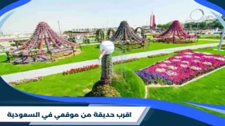 اقرب حديقة من موقعي في السعودية