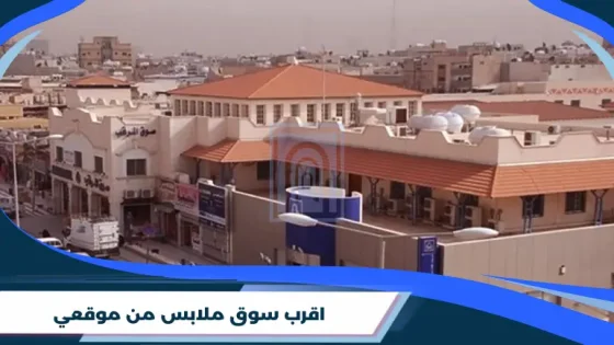 اقرب سوق ملابس من موقعي