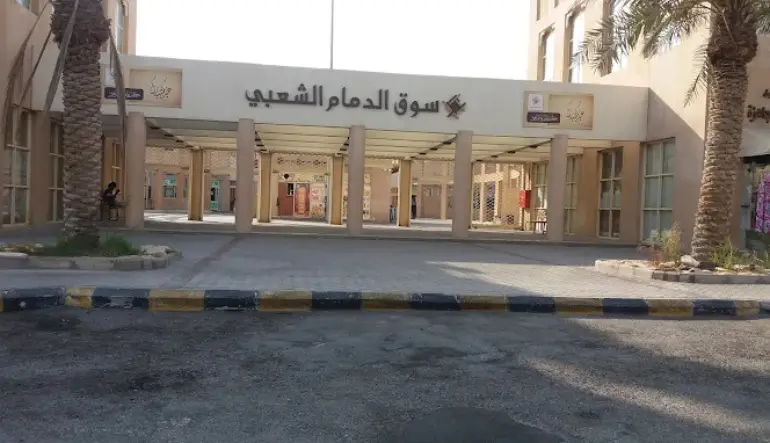 اقرب سوق من موقعي الدمام