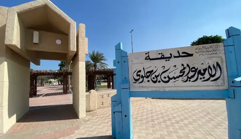 الدمام حديقة الأمير عبدالمحسن بن جلوي