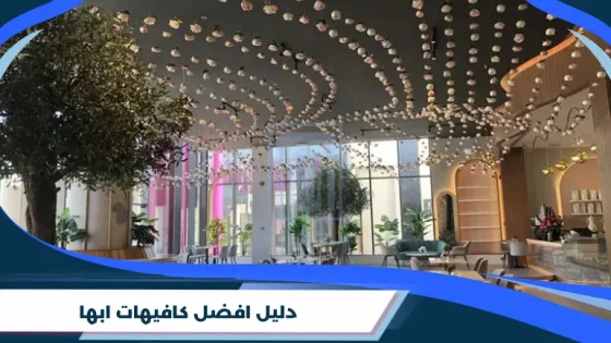 دليل افضل كافيهات ابها