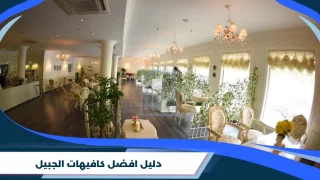دليل افضل كافيهات الجبيل