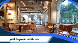 دليل افضل كافيهات الخرج