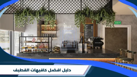 دليل افضل كافيهات القطيف