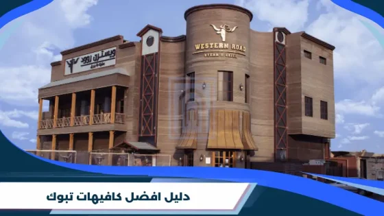 دليل افضل كافيهات تبوك