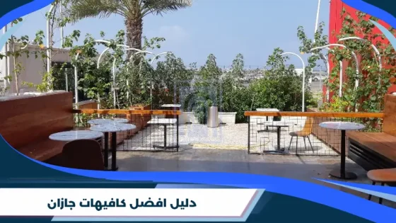 دليل افضل كافيهات جازان
