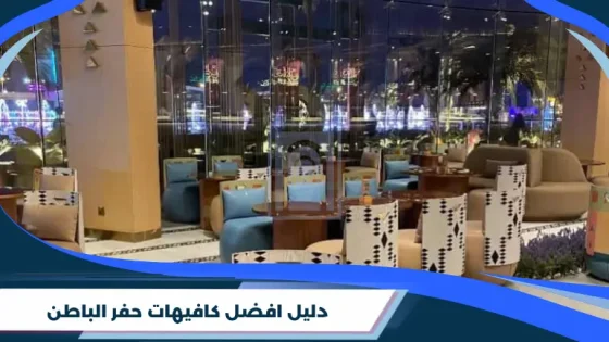 دليل افضل كافيهات حفر الباطن