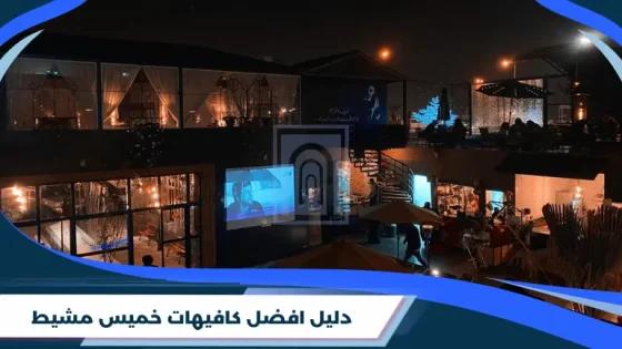 دليل افضل كافيهات خميس مشيط